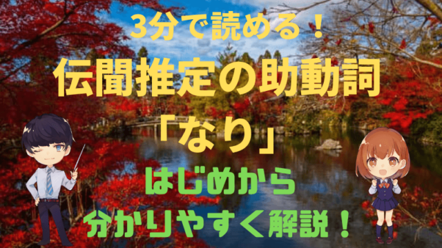 読むだけ3分 古典文法 伝聞推定の助動詞 なり をはじめから分かりやすく解説 新堂ハイクの旅する教室