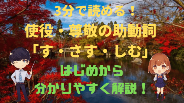 読むだけ3分 古典文法 使役 尊敬の助動詞 す さす しむ をはじめから分かりやすく解説 新堂ハイクの旅する教室