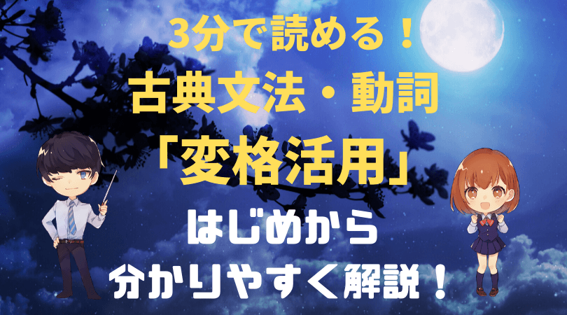 古典文法 動詞の活用 変格活用をはじめからわかりやすく解説 新堂ハイクの旅する教室