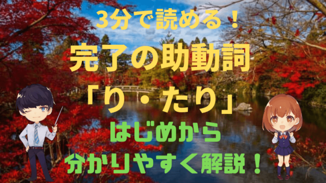 読むだけ3分 古典文法 完了の助動詞 り たり をはじめから分かりやすく解説 新堂ハイクの旅する教室