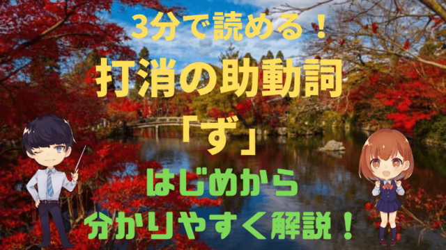 読むだけ3分 古典文法 打消の助動詞 ず をはじめから分かりやすく解説 新堂ハイクの旅する教室