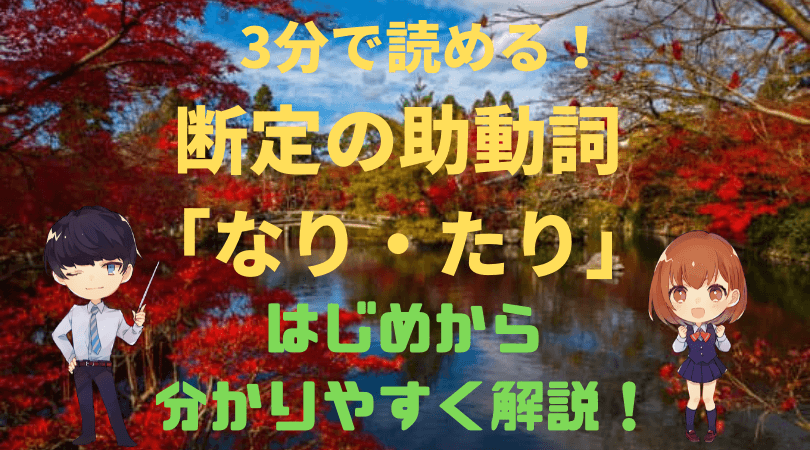 読むだけ3分 古典文法 断定の助動詞 なり たり をはじめから分かりやすく解説 新堂ハイクの旅する教室