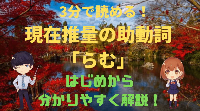 読むだけ3分 古典文法 現在推量の助動詞 らむ をはじめから分かりやすく解説 新堂ハイクの旅する教室