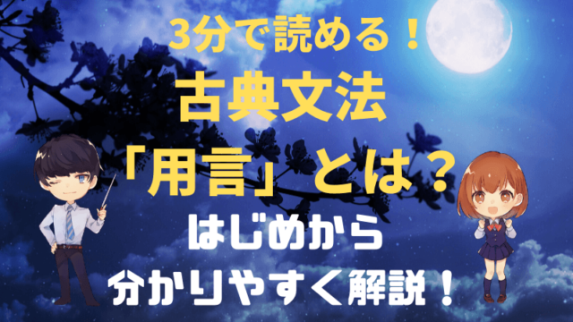 古典文法 動詞の活用 変格活用をはじめからわかりやすく解説 新堂ハイクの旅する教室