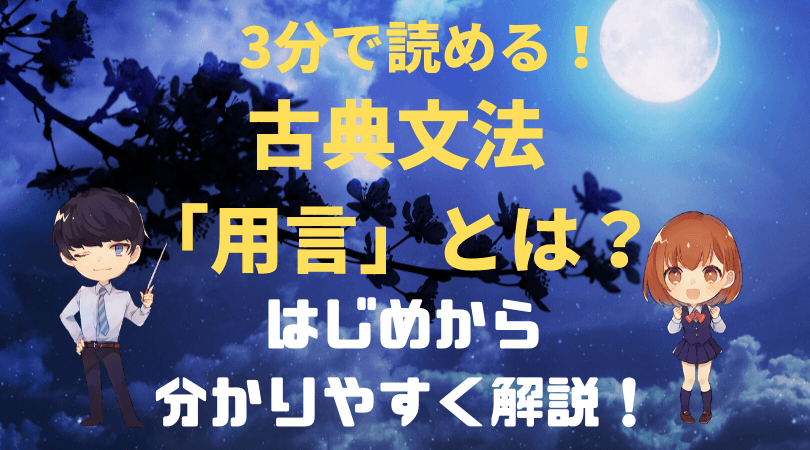 古典文法の基本 用言 とは 基礎からわかりやすく解説 新堂ハイクの旅する教室