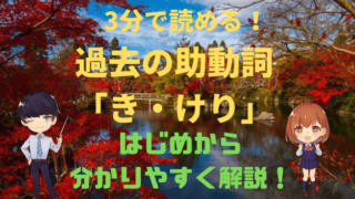 3分でわかる 古典文法 助動詞の接続一覧 新堂ハイクの旅する教室