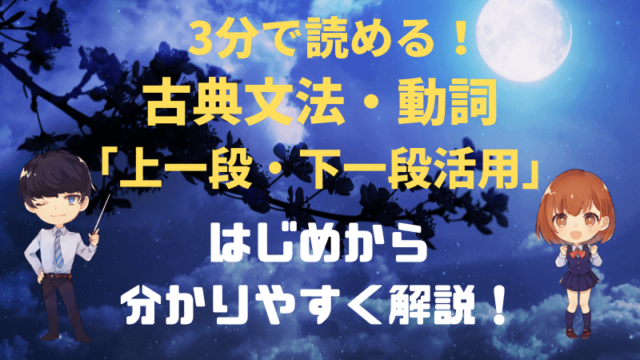 古典文法 動詞の活用 上一段 下一段活用をはじめからわかりやすく解説 新堂ハイクの旅する教室