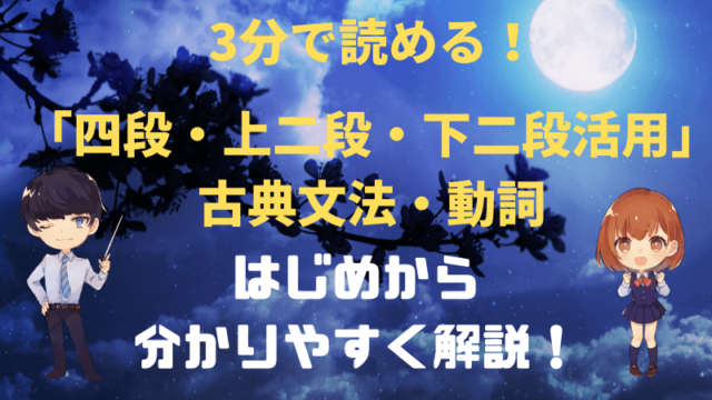 古典文法 動詞の活用 四段 上二段 下二段活用をはじめからわかりやすく解説 新堂ハイクの旅する教室