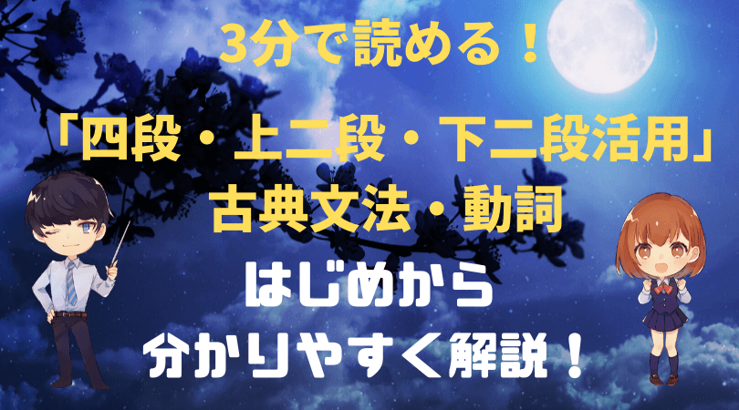 古典文法 動詞の活用 四段 上二段 下二段活用をはじめからわかりやすく解説 新堂ハイクの旅する教室
