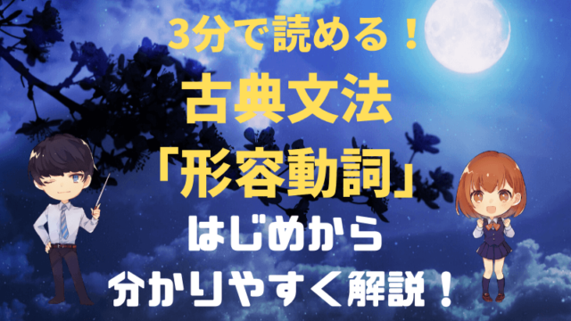 古典文法 形容動詞をはじめからわかりやすく解説 新堂ハイクの旅する教室