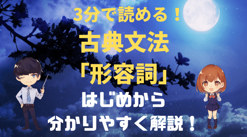 古典文法 形容詞をはじめからわかりやすく解説 新堂ハイクの旅する教室