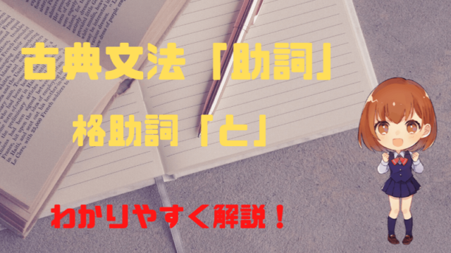 古典文法 助詞 格助詞の と をはじめからわかりやすく解説 新堂ハイクの旅する教室