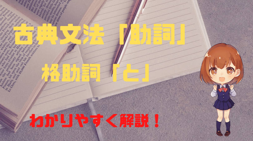 古典文法 助詞 格助詞の と をはじめからわかりやすく解説 新堂ハイクの旅する教室