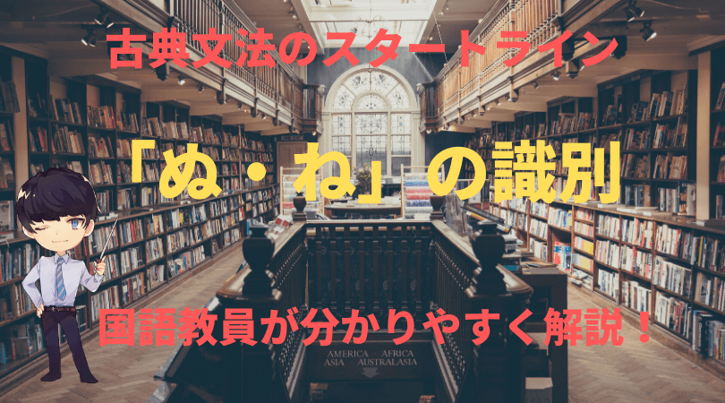 古典文法 ぬ ね の識別が 読むだけ でわかる 新堂ハイクの旅する教室