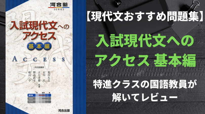 入試現代文へのアクセス基本編 国語教師が実際に解いて解説 レベル 使い方 新堂ハイクの旅する教室