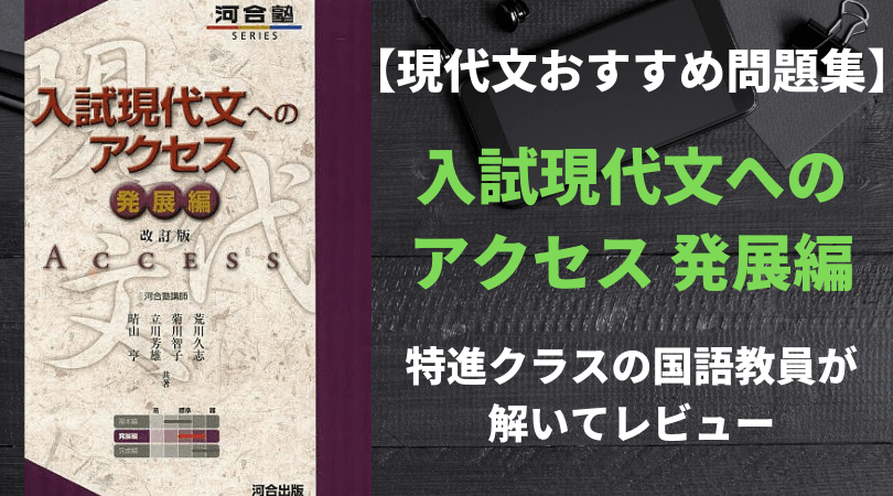 入試現代文へのアクセス発展編 国語教師が実際に解いて解説 レベル 使い方 新堂ハイクの旅する教室