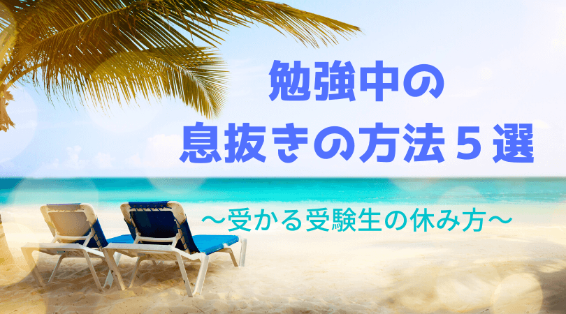 スムーズに勉強に戻れる息抜きの方法5選 受かる受験生は休み方を知っている 新堂ハイクの旅する教室