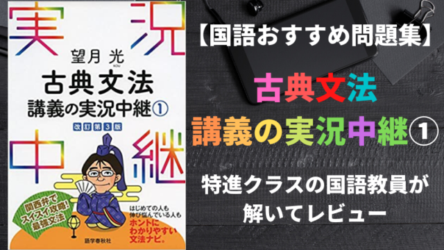 古典文法講義の実況中継 を国語教員が徹底解説 レベル 使い方 新堂ハイクの旅する教室