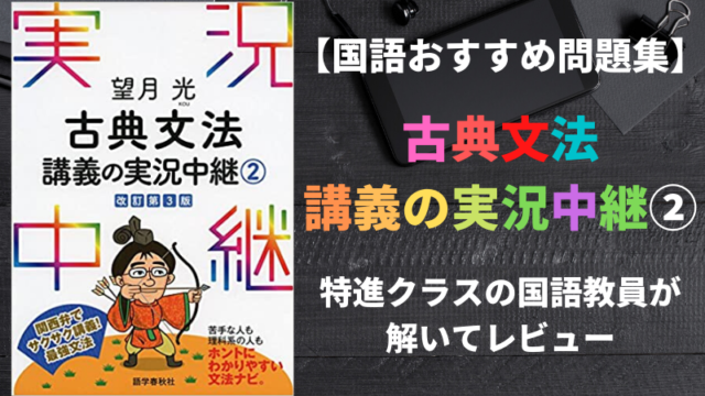 古典文法講義の実況中継 を国語教員が徹底解説 レベル 使い方 新堂ハイクの旅する教室