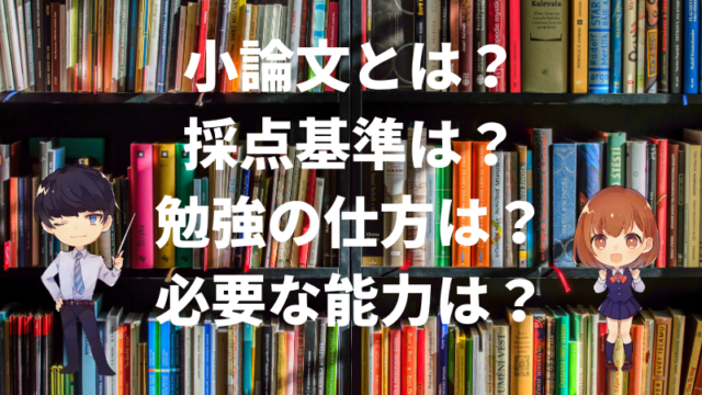 小論文とは何か 評価基準は 国語のプロがお答えします 新堂ハイクの旅する教室