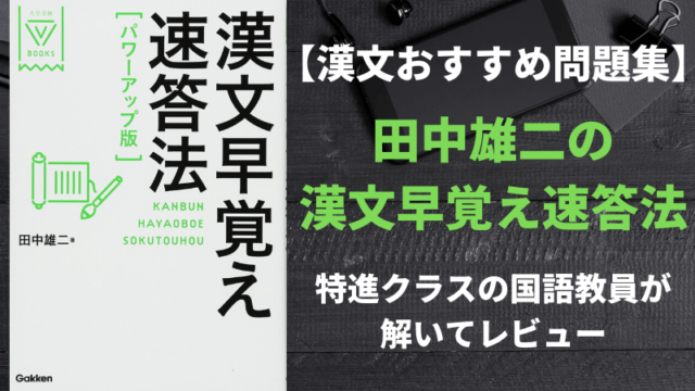 漢文早覚え速答法 国語教師が実際に解いて解説 レベル 使い方 新堂ハイクの旅する教室