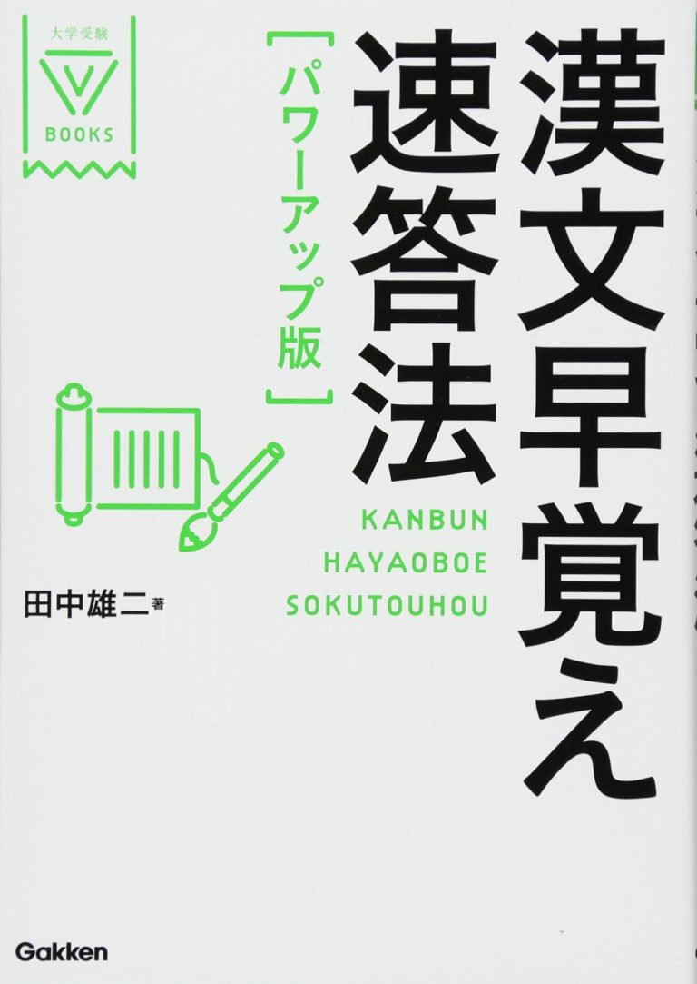 【大学受験国語おすすめ問題集】「漢文早覚え速答法」現役教員が実際に解いて解説! 新堂ハイクの旅する教室 【大学受験国語おすすめ問題集】「漢文早覚え速答法」現役教員が実際に解いて解説! 新堂ハイクの旅する教室