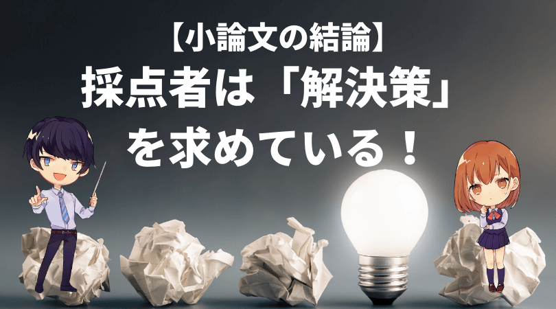 小論文の結論は解決策を書く 採点者が求める解答を例文付きで徹底解説 新堂ハイクの旅する教室
