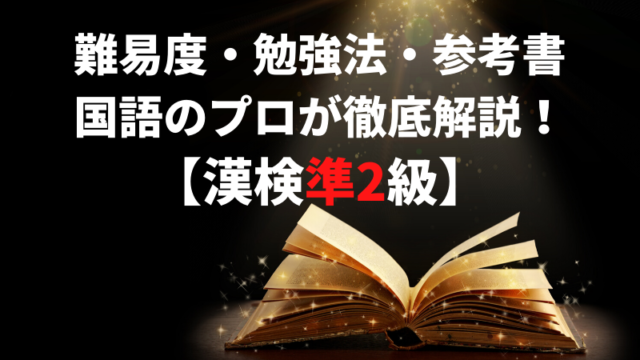 漢検準2級 一発合格のための勉強法 参考書を国語のプロが徹底解説 新堂ハイクの旅する教室