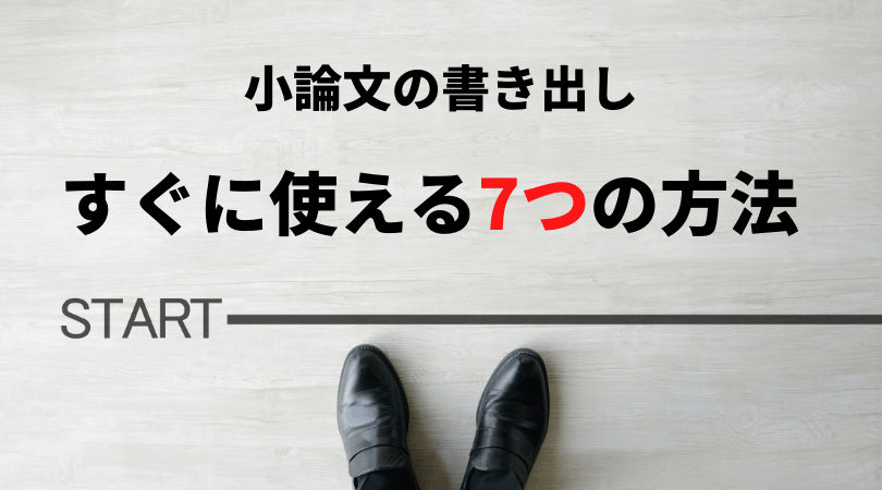 小論文の書き出し 簡単に書ける７つの例文 序論の書き方 新堂ハイクの旅する教室