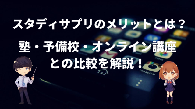 スタディサプリのメリットとは 塾 予備校 その他オンライン講座との比較 新堂ハイクの旅する教室