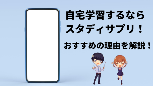 自宅学習するならスタディサプリ おすすめの理由を解説します 新堂ハイクの旅する教室