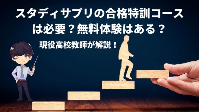 スタディサプリの合格特訓コースは必要 無料体験はある 現役高校教師が解説 新堂ハイクの旅する教室