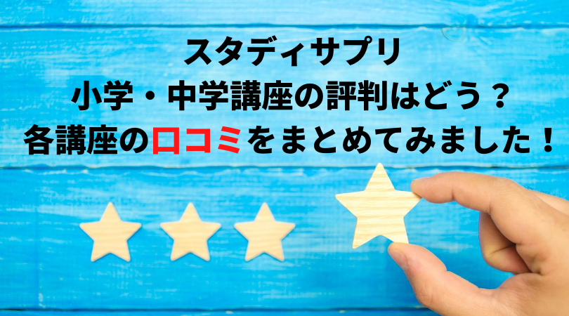 スタディサプリ小学 中学講座の評判はどう 各講座の口コミをまとめてみました 新堂ハイクの旅する教室