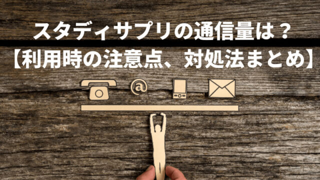 スタディサプリの通信量はどのくらい 利用時の注意点 対処法まとめ 新堂ハイクの旅する教室