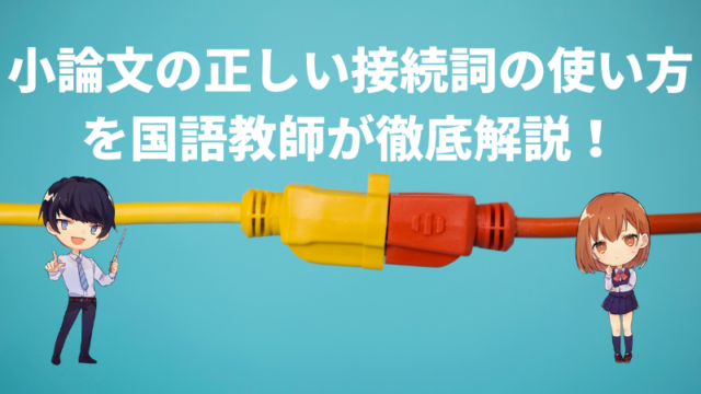 小論文の正しい接続詞の使い方を国語教師が徹底解説 例文付き 新堂ハイクの旅する教室