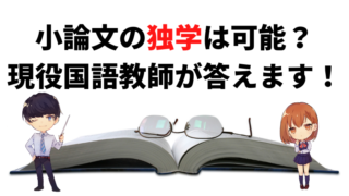 小論文の勉強法 を国語教師がはじめからていねいに解説 新堂ハイクの旅する教室