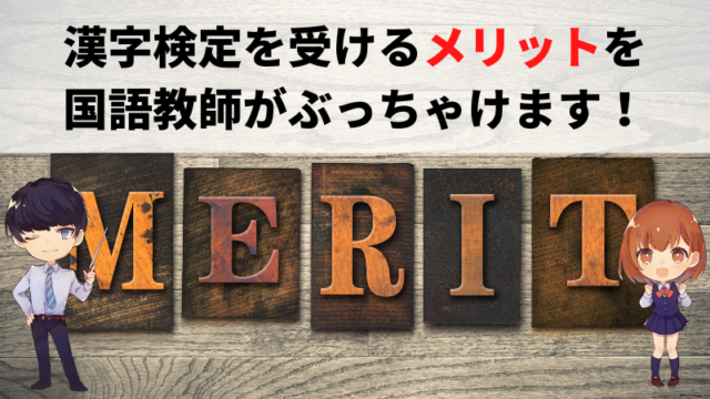 漢字検定を受けるメリットを国語教師がぶっちゃけます 新堂ハイクの旅する教室