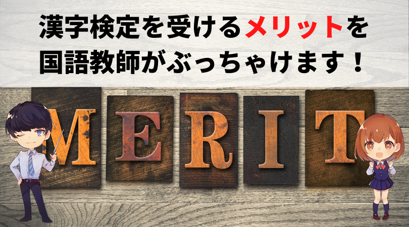 漢字検定を受けるメリットを国語教師がぶっちゃけます 新堂ハイクの旅する教室