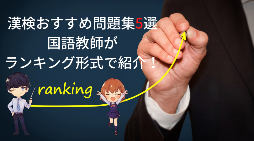 漢検おすすめ問題集5選を国語教師がランキング形式で紹介 4級 3級 準2級 2級 新堂ハイクの旅する教室