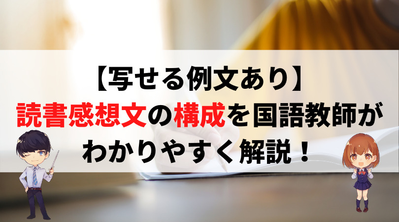 写せる例文あり 読書感想文の構成を国語教師がわかりやすく解説 新堂ハイクの旅する教室