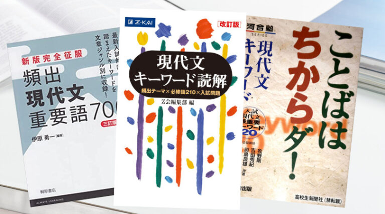 【現代文の参考書18選】現役国語教師が丁寧に解説します！｜新堂ハイクの旅する教室