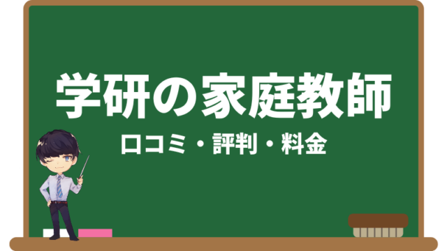 学研の家庭教師の口コミ・評判・料金を無料体験を受講して本音レビュー 